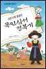 소년 사또 송보의 목민심서 정복기