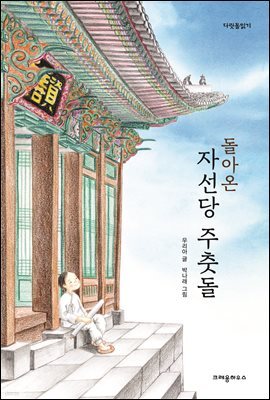 돌아온 자선당 주춧돌