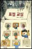 표절 교실