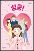 심쿵!