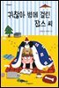 귀찮아 병에 걸린 잡스 씨