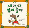 내가 다 열어 줄게