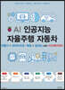AI 인공지능 자율주행 자동차