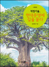 적정기술, 현대문명에 길을 묻다