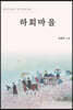 하회마을