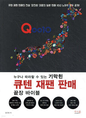 누구나 따라할 수 있는 기막힌 큐텐 재팬 판매 끝장 바이블