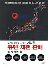 누구나 따라할 수 있는 기막힌 큐텐 재팬 판매 끝장 바이블