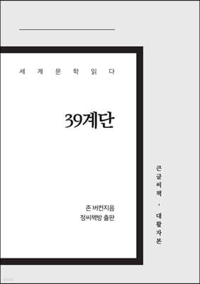 39계단 큰글씨책