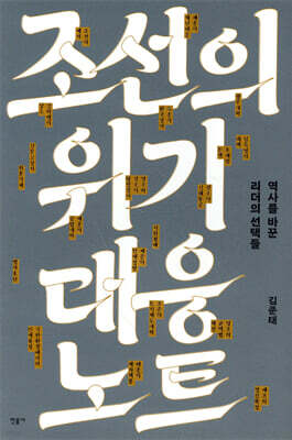 조선의 위기 대응 노트