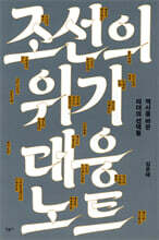 조선의 위기 대응 노트