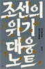 조선의 위기 대응 노트