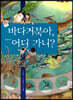 바다 거북아, 어디 가니?