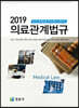 2019 의료관계법규