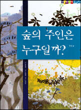 숲의 주인은 누구일까?