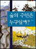 숲의 주인은 누구일까?