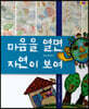 마음을 열면 자연이 보여