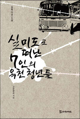 실미도로 떠난 7인의 옥천 청년들