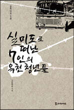실미도로 떠난 7인의 옥천 청년들