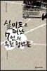 실미도로 떠난 7인의 옥천 청년들