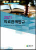 2021 의료관계법규