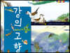 강의 고향