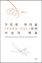 구인회 파라솔(PARA-SOL)파의 사상과 예술