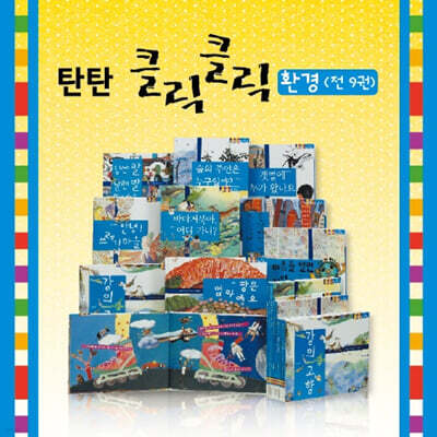 탄탄 원리과학 클릭클릭 환경 세트