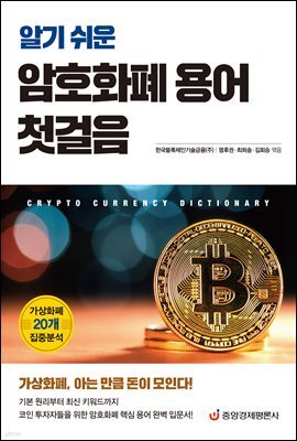 알기 쉬운 암호화폐 용어 첫걸음