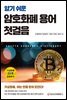 알기 쉬운 암호화폐 용어 첫걸음