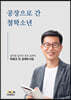 공장으로 간 철학소년