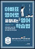 아빠표 영어로 끝장내는 영어 학습법