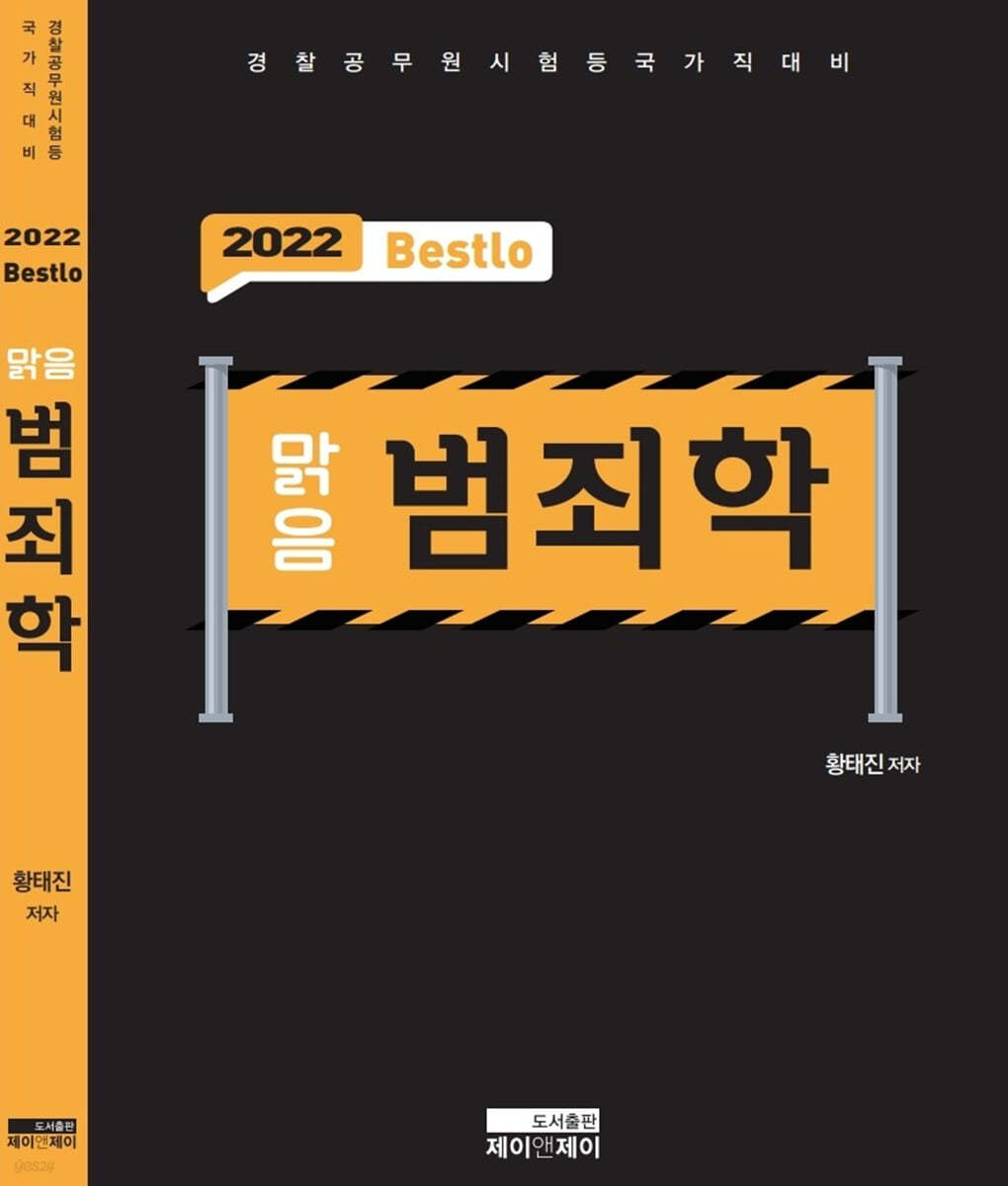 2022 Bestlo 맑음 범죄학