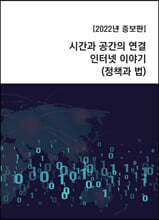 시간과 공간의 연결 인터넷 이야기 (정책과 법)