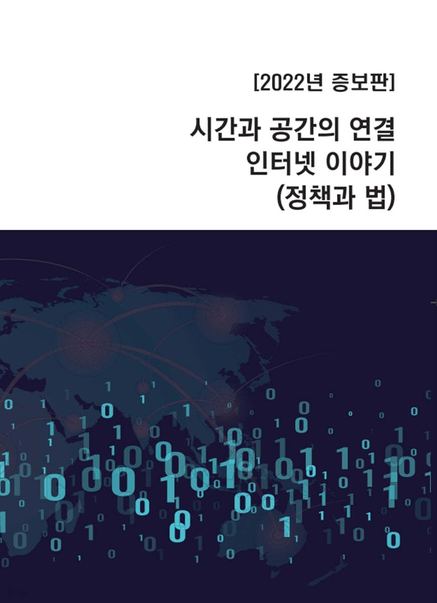 시간과 공간의 연결 인터넷 이야기 (정책과 법)