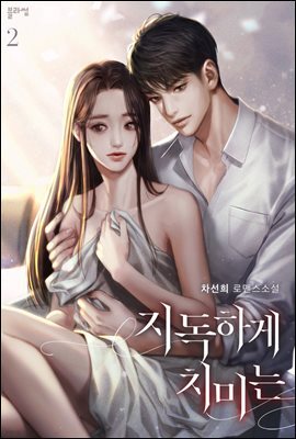 지독하게 치미는 2 (완결)