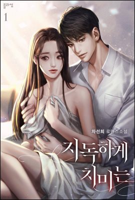 지독하게 치미는 1