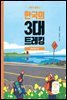한국의 3대 트레킹-해파랑길 편