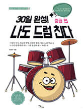 30일 완성! 나도 드럼 친다 중급 편