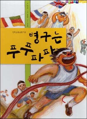 병구는 푸푸파파