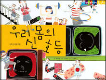 우리 몸의 신호등