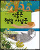 식물은 햇빛 사냥꾼