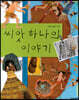 씨앗 하나의 이야기