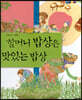 할머니 밥상은 맛있는 밥상