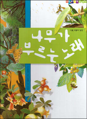 나무가 부르는 노래
