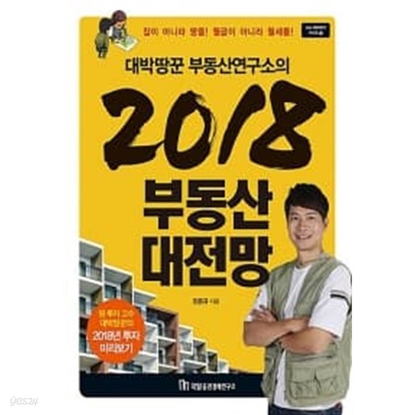 대박땅꾼 부동산연구소의 2018 부동산 대전망