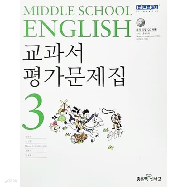 Middle School English 교과서 평가문제집 3 (장경렬 외/2011년)