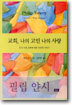 교회 나의 고민 나의 사랑