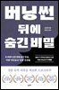 버닝썬 뒤에 숨긴 비밀