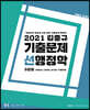 2021 김중규 기출문제 선행정학 9급용