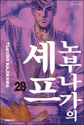 노부나가의 셰프 28